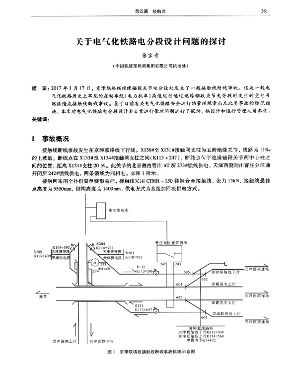 关于电气化铁路电分段设计问题的探讨
