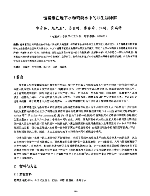 链霉素在地下水和鸡粪水中的非生物降解