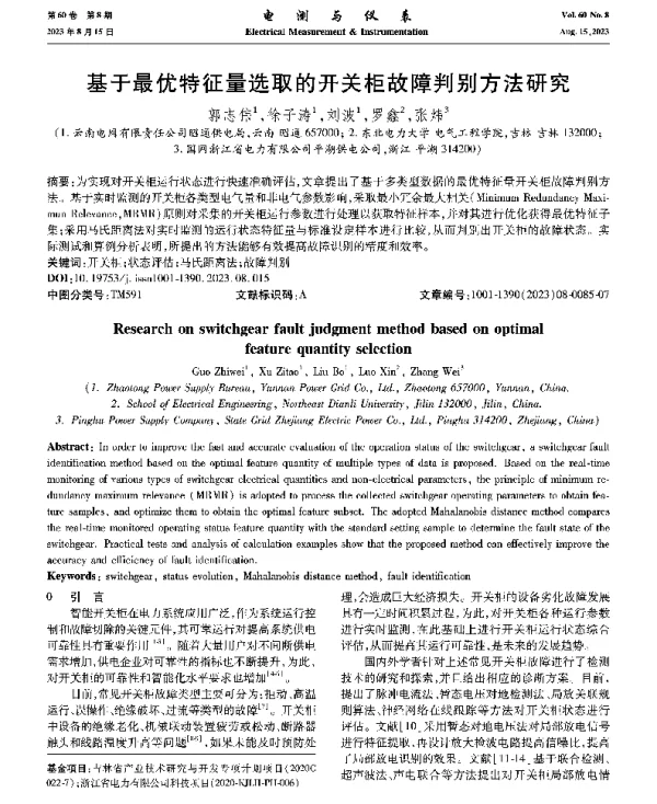 基于最优特征量选取的开关柜故障判别方法研究