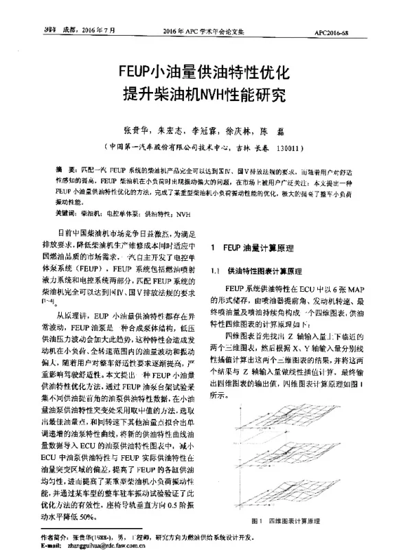 FEUP小油量供油特性优化提升柴油机NVH性能研究