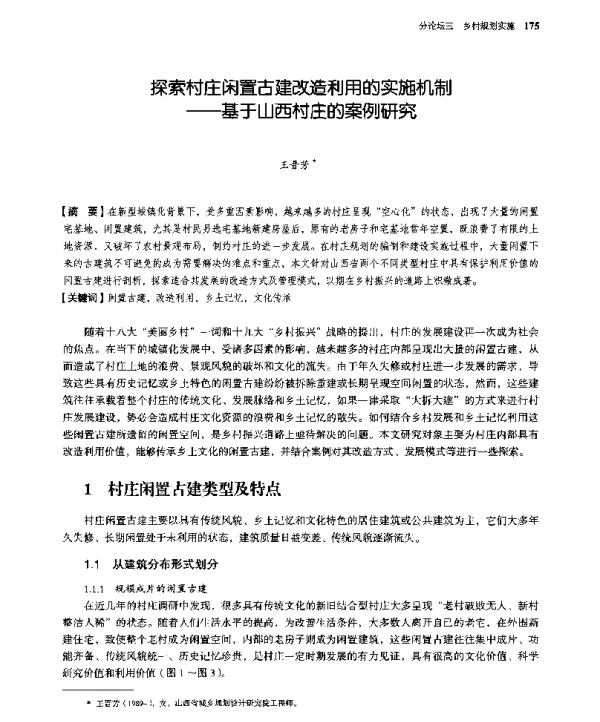 探索村庄闲置古建改造利用的实施机制--基于山西村庄的案例研究