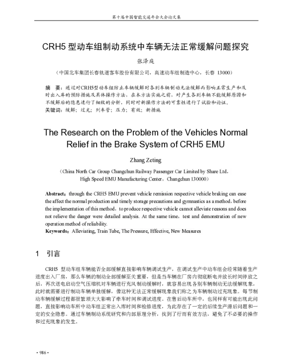 CRH5型动车组制动系统中车辆无法正常缓解问题探究