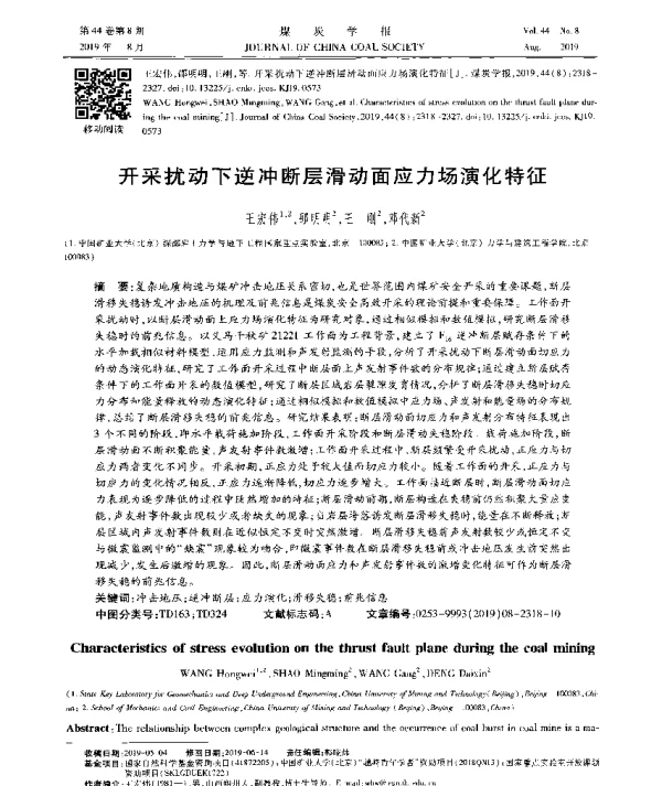 开采扰动下逆冲断层滑动面应力场演化特征