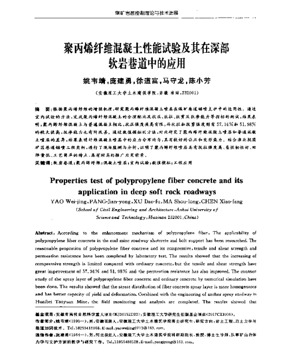 聚丙烯纤维混凝土性能试验及其在深部软岩巷道中的应用