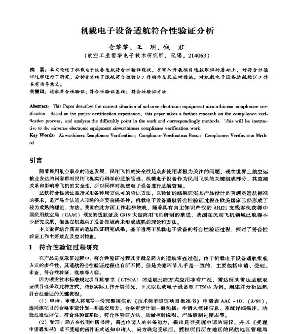 机载电子设备适航符合性验证分析