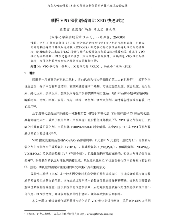 顺酐VPO催化剂磷钒比XRD快速测定