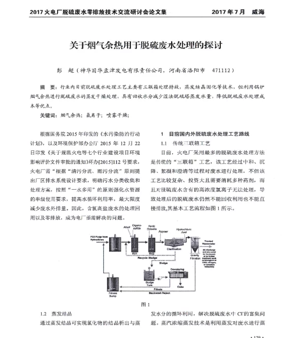 关于烟气余热用于脱硫废水处理的探讨