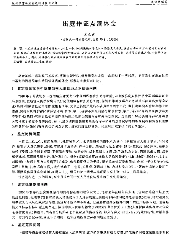 出庭作证点滴体会