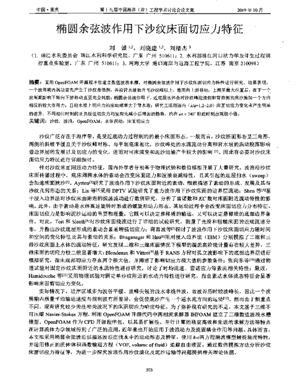 椭圆余弦波作用下沙纹床面切应力特征