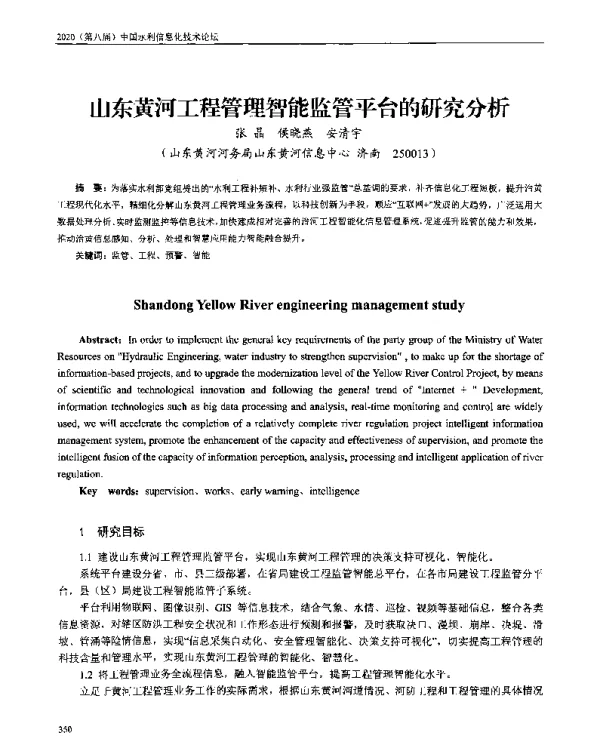 山东黄河工程管理智能监管平台的研究分析