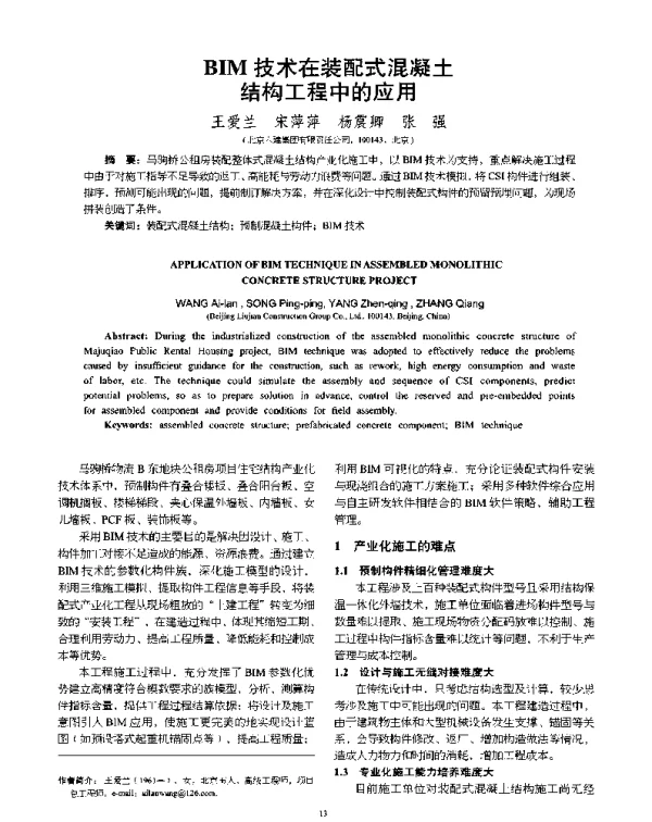 BIM技术在装配式混凝土结构工程中的应用