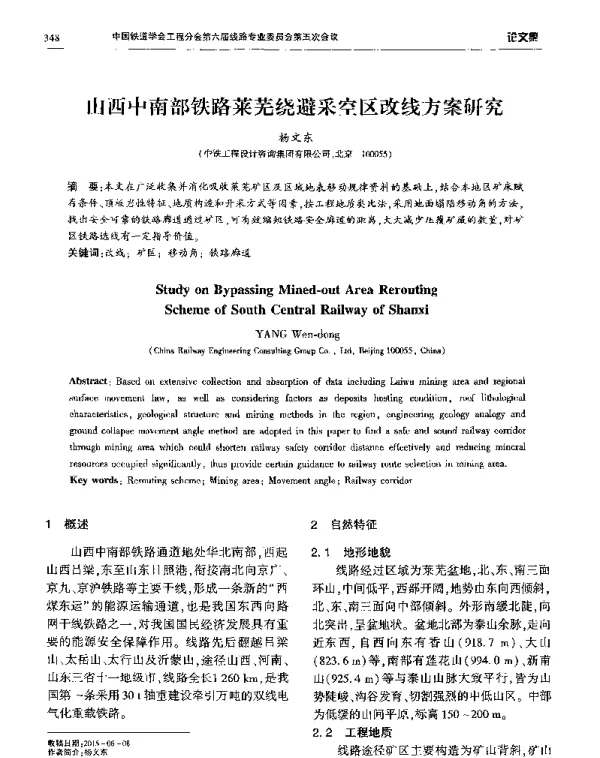 山西中南部铁路莱芜绕避采空区改线方案研究