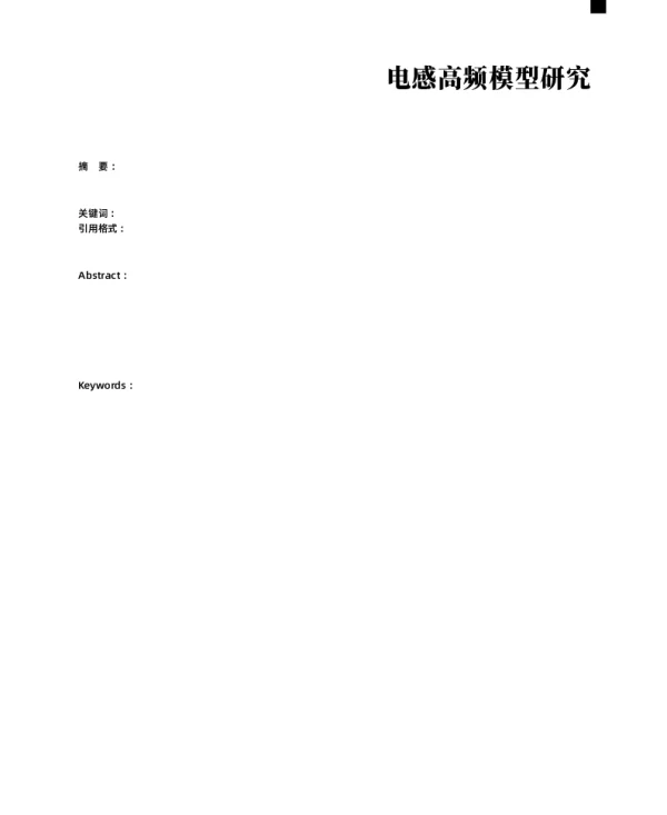 电感高频模型研究