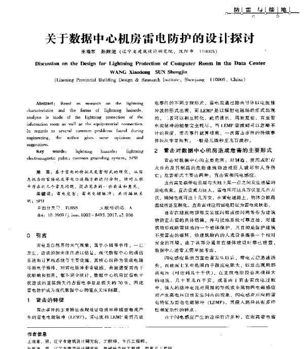 关于数据中心机房雷电防护的设计探讨