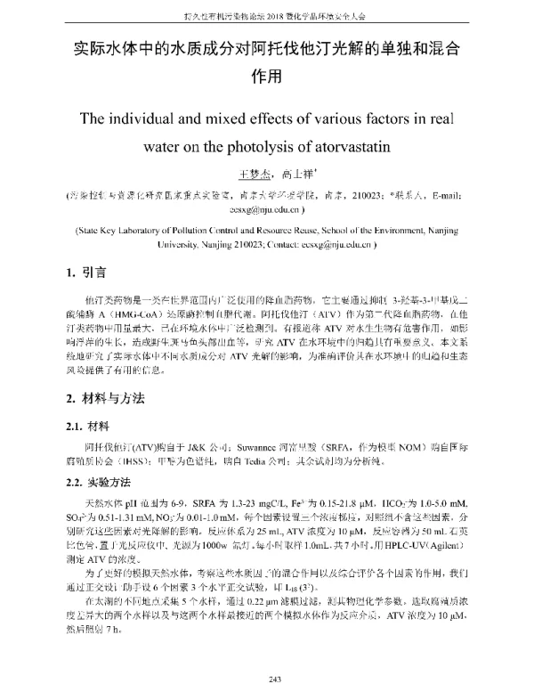 实际水体中的水质成分对阿托伐他汀光解的单独和混合作用