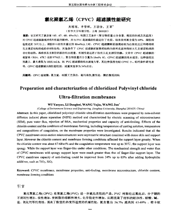 氯化聚氯乙烯(CPVC)超滤膜性能研究