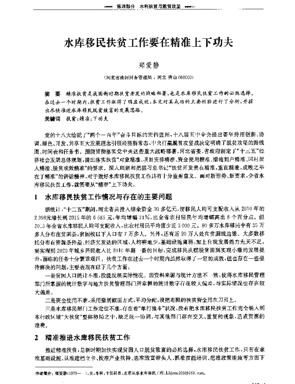 水库移民扶贫工作要在精准上下功夫