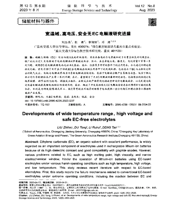 宽温域、高电压、安全无EC电解液研究进展