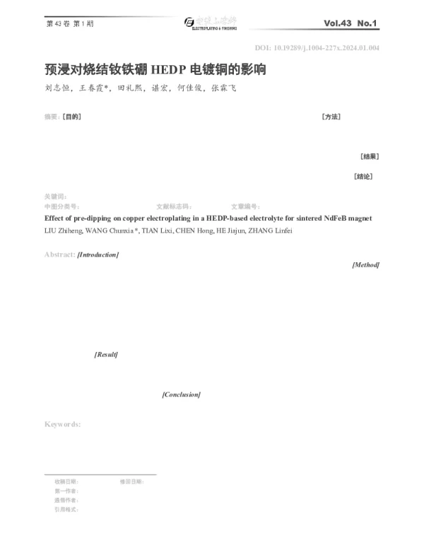 预浸对烧结钕铁硼HEDP电镀铜的影响