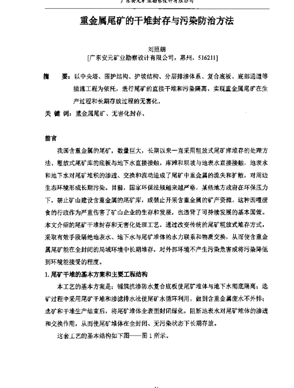 重金属尾矿的干堆封存与污染防治方法