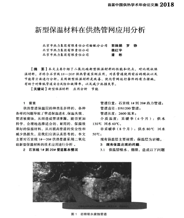 新型保温材料在供热管网应用分析