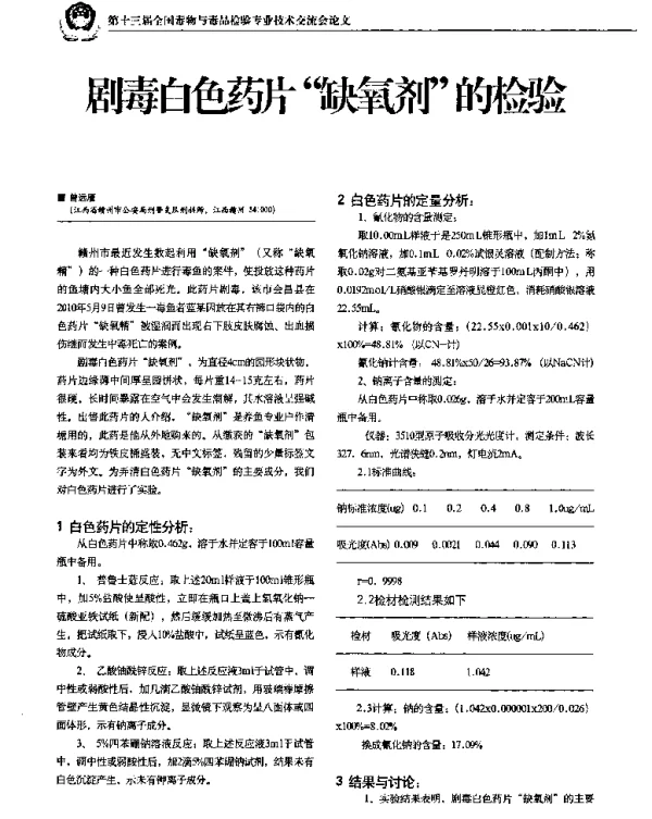 剧毒白色药片“缺氧剂”的检验