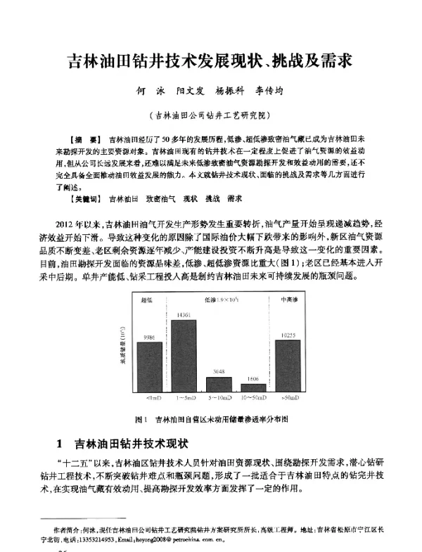 吉林油田钻井技术发展现状、挑战及需求