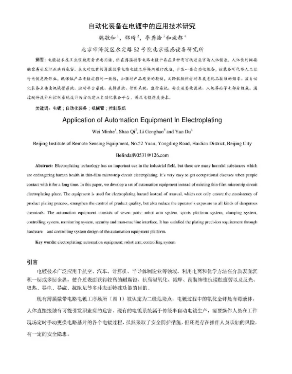 自动化装备在电镀中的应用技术研究