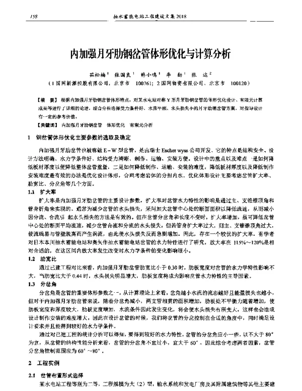 内加强月牙肋钢岔管体形优化与计算分析