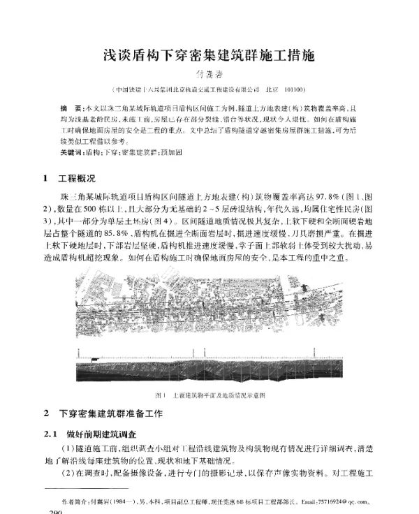 浅谈盾构下穿密集建筑群施工措施
