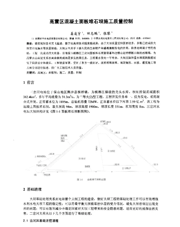 高震区混凝土面板堆石坝施工质量控制