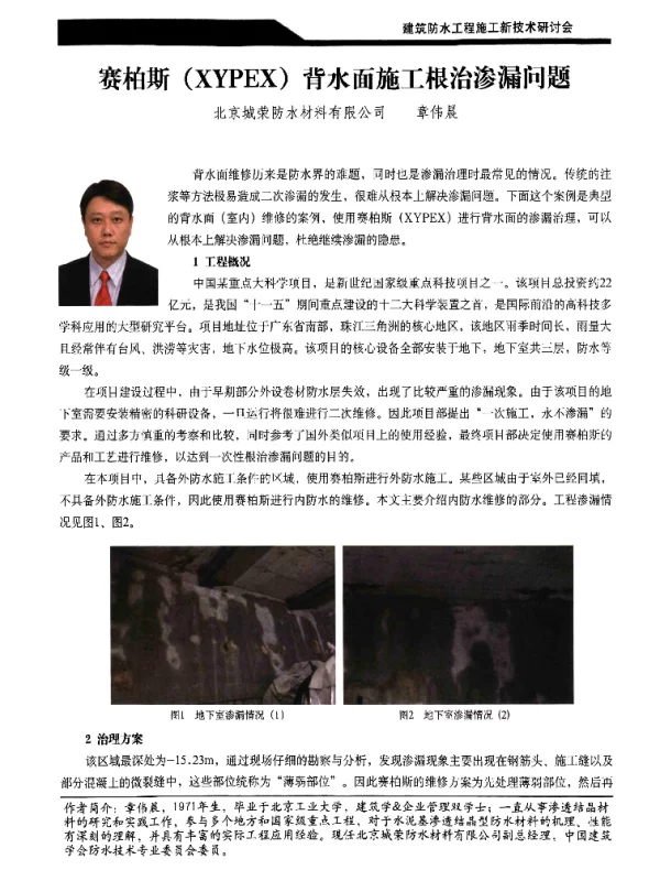 赛柏斯(XYPEX)背水面施工根治渗漏问题