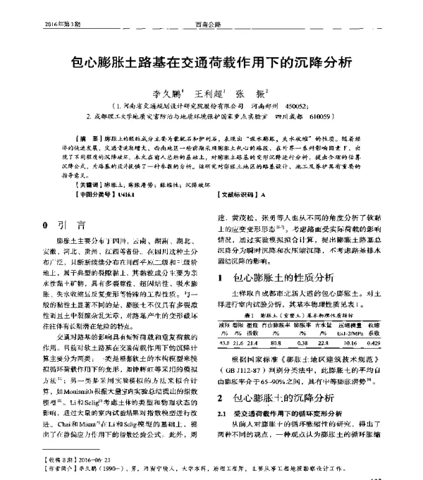 包心膨胀土路基在交通荷载作用下的沉降分析