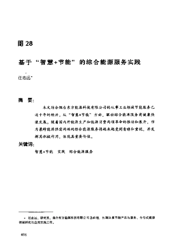 基于“智慧+节能”的综合能源服务实践