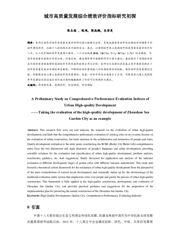 城市高质量发展综合绩效评价指标研究初探