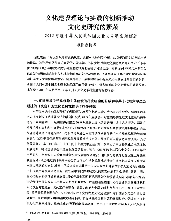 文化建设理论与实践的创新推动文化史研究的繁荣--2012年度中华人民共和国文化史学科发展综述