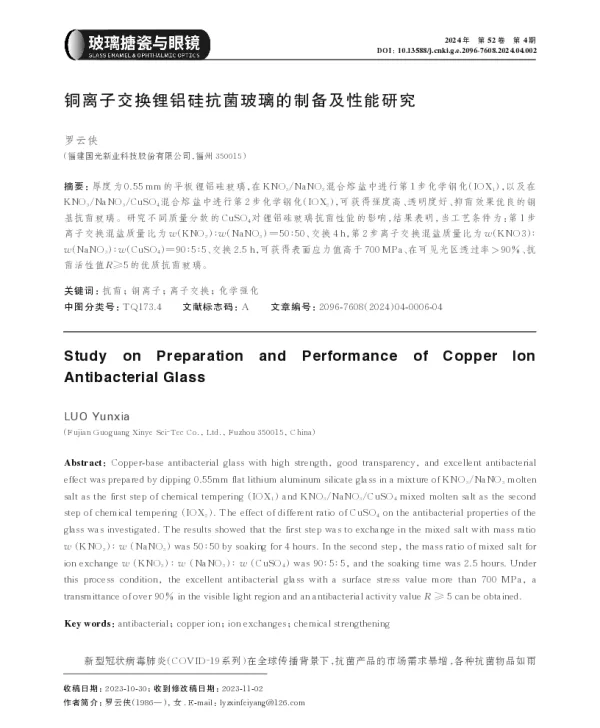 铜离子交换锂铝硅抗菌玻璃的制备及性能研究