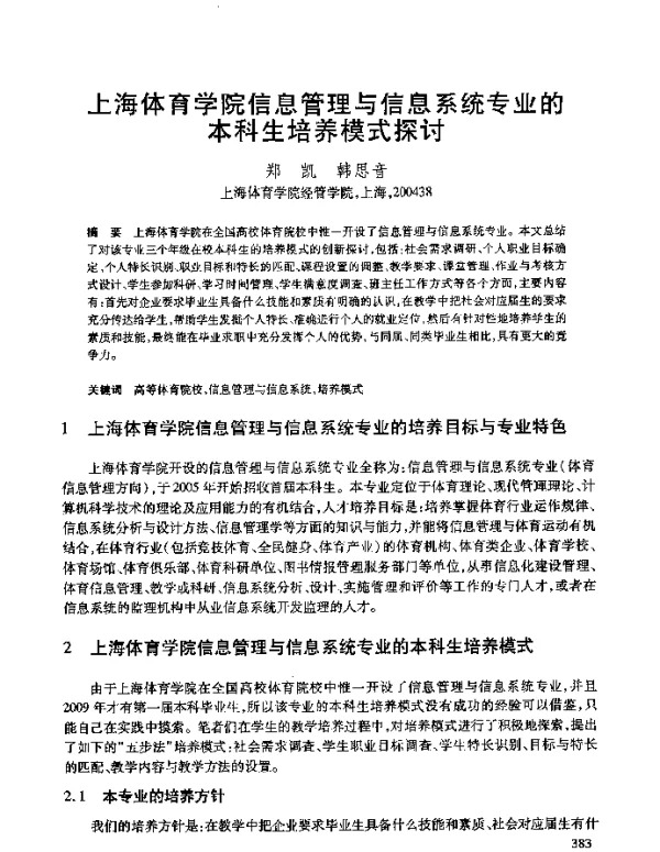 上海体育学院信息管理与信息系统专业的本科生培养模式探讨