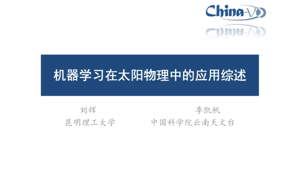 机器学习在太阳物理中的应用综述