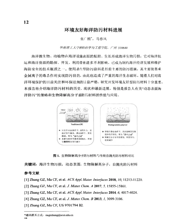 环境友好海洋防污材料进展