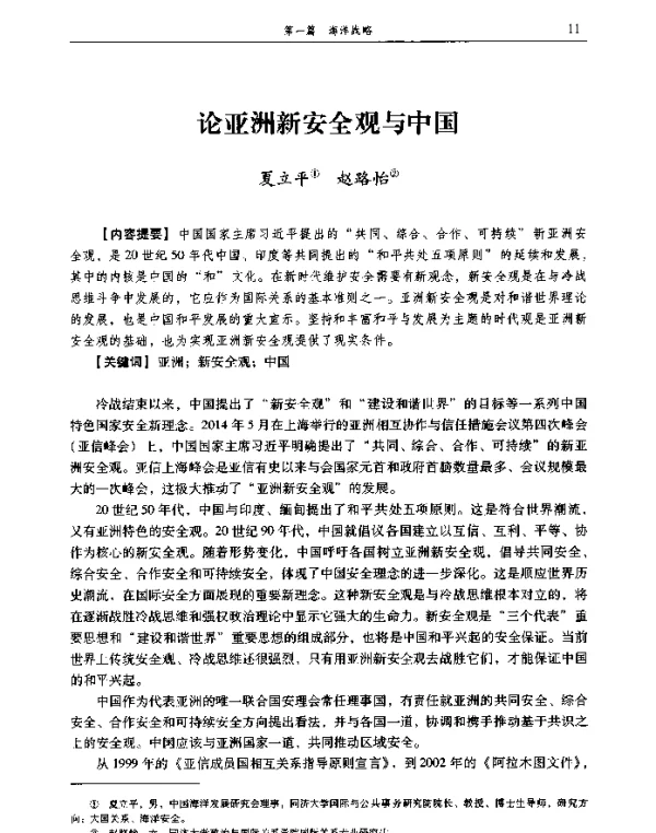 论亚洲新安全观与中国