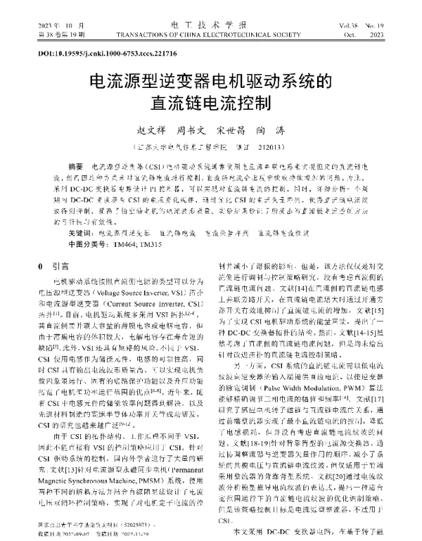 电流源型逆变器电机驱动系统的直流链电流控制