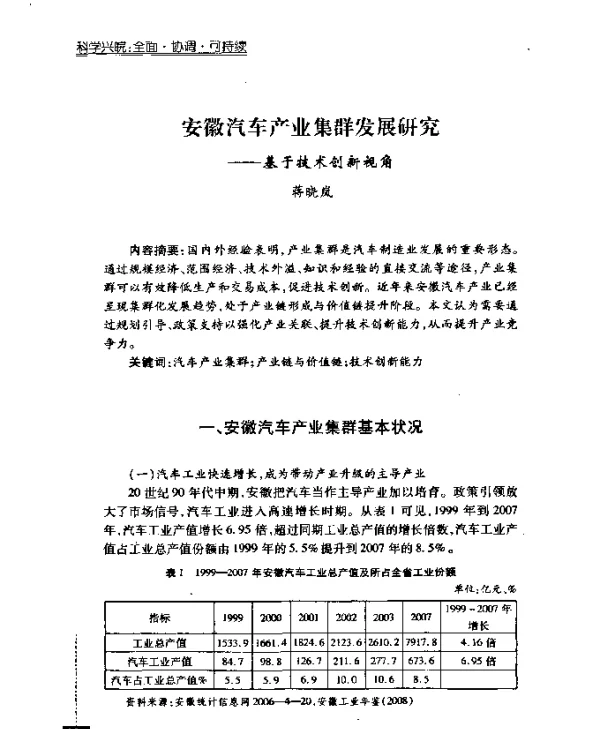 安徽汽车产业集群发展研究——基于技术创新视角