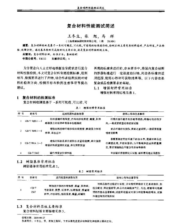 复合材料性能测试简述