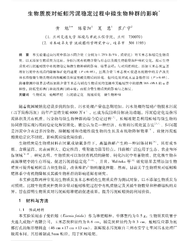 生物质炭对蚯蚓污泥稳定过程中微生物种群的影响