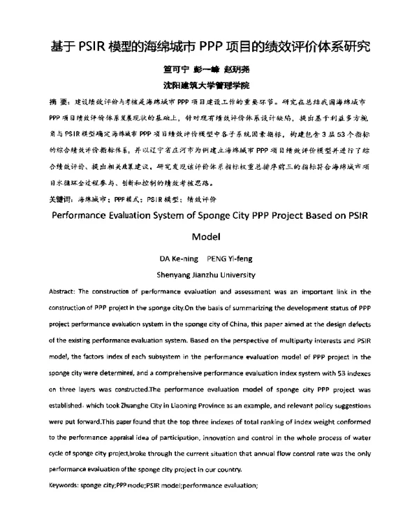 基于PSIR模型的海绵城市PPP项目的绩效评价体系研究