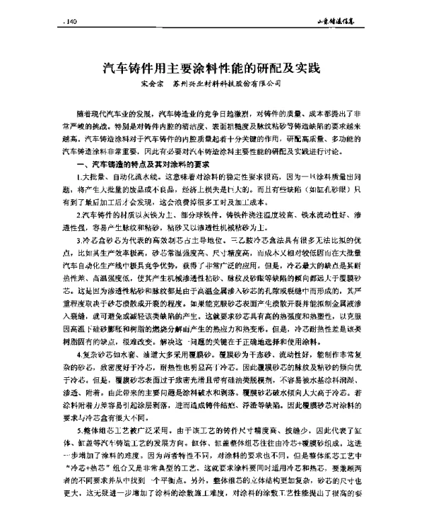 汽车铸件用主要涂料性能的研配及实践