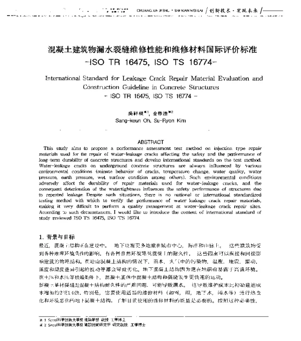 混凝土建筑物漏水裂缝维修性能和维修材料国际评价标准--ISOTR16475ISOTS16774