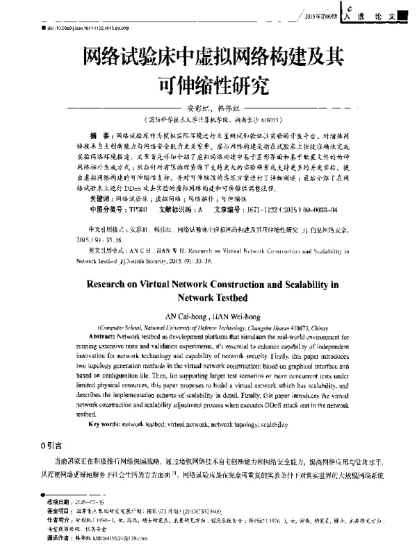 网络试验床中虚拟网络构建及其可伸缩性研究