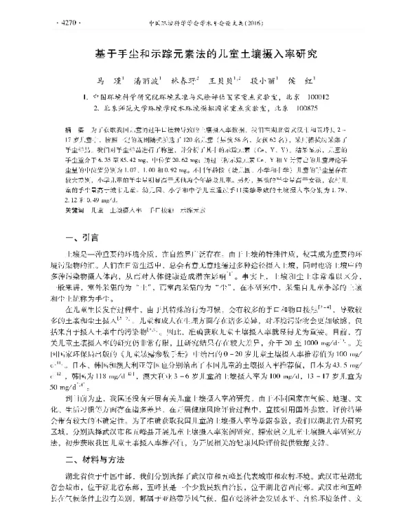 基于手尘和示踪元素法的儿童土壤摄入率研究